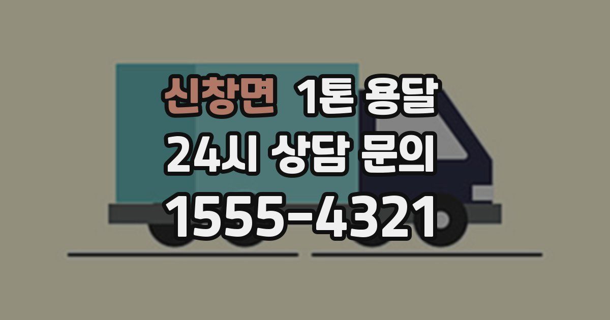 신창면 1톤 용달