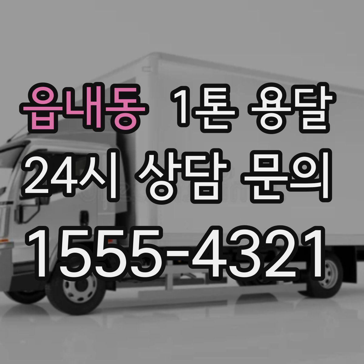 읍내동 1톤 용달
