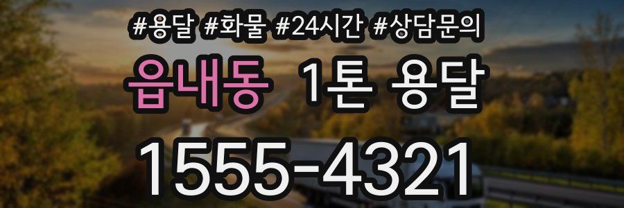 읍내동 1톤 용달