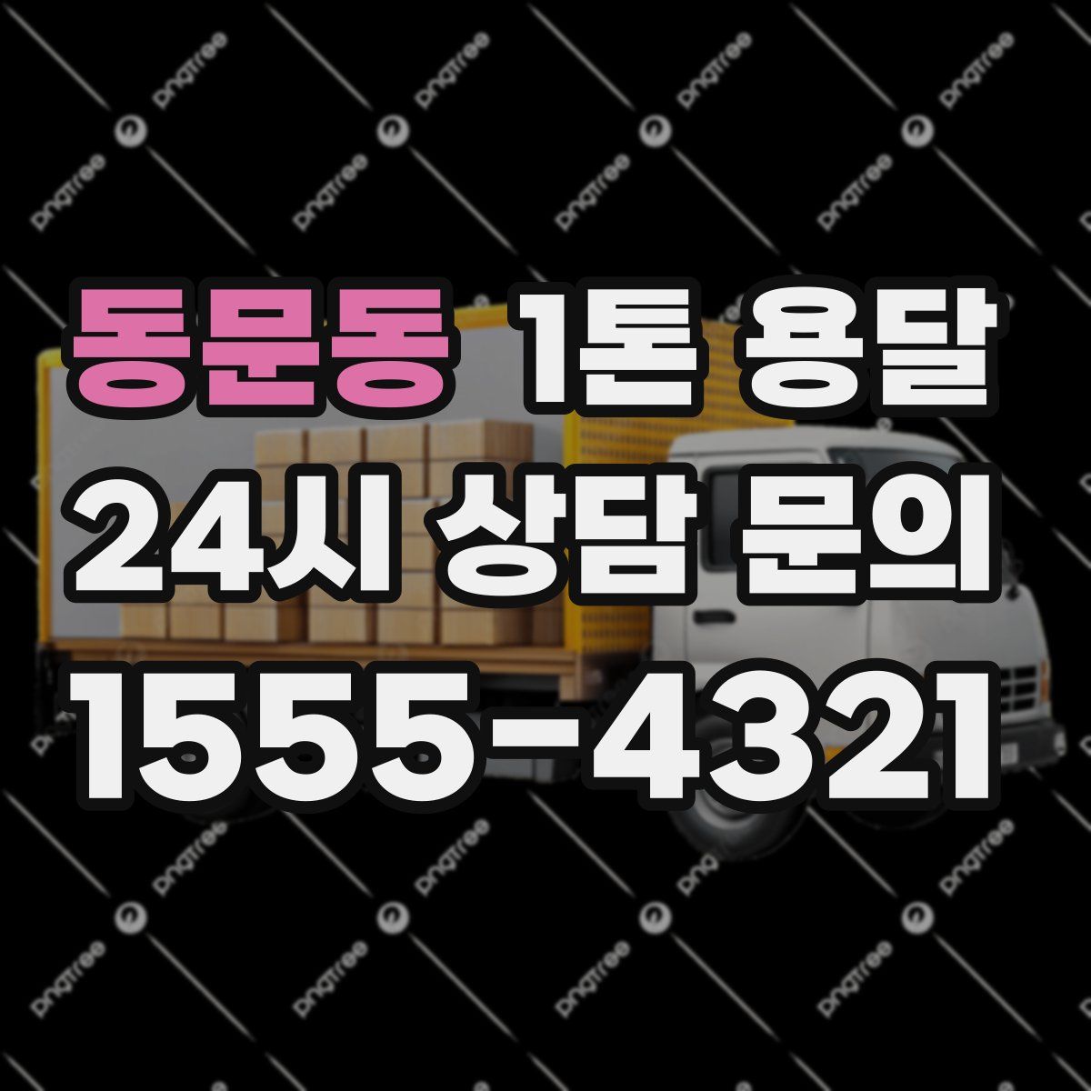 동문동 1톤 용달