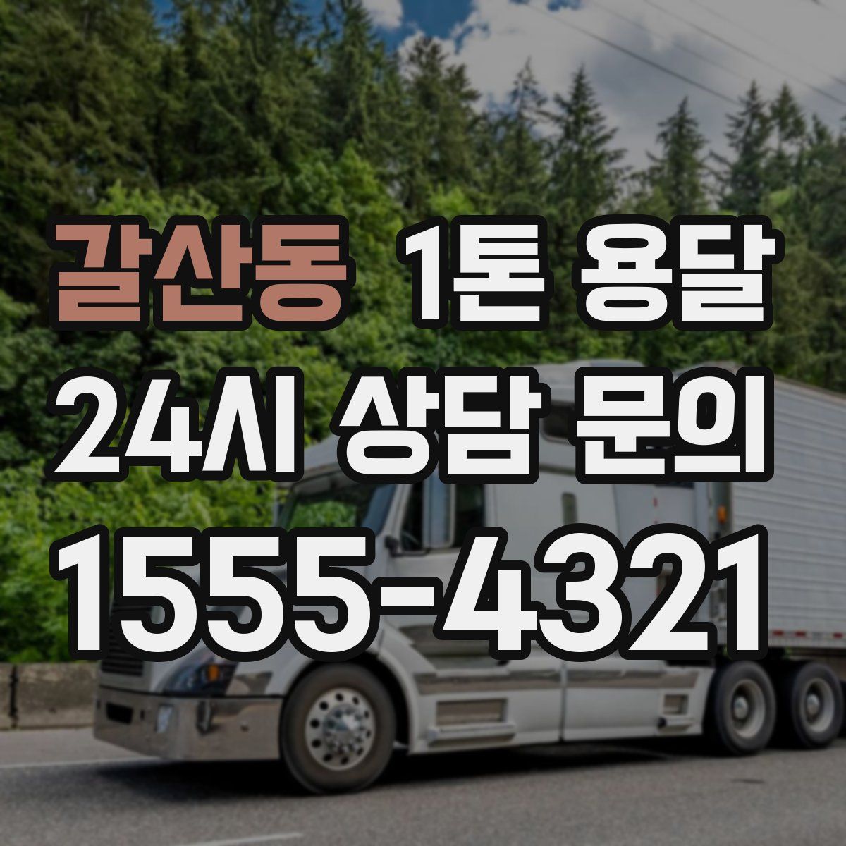 갈산동 1톤 용달