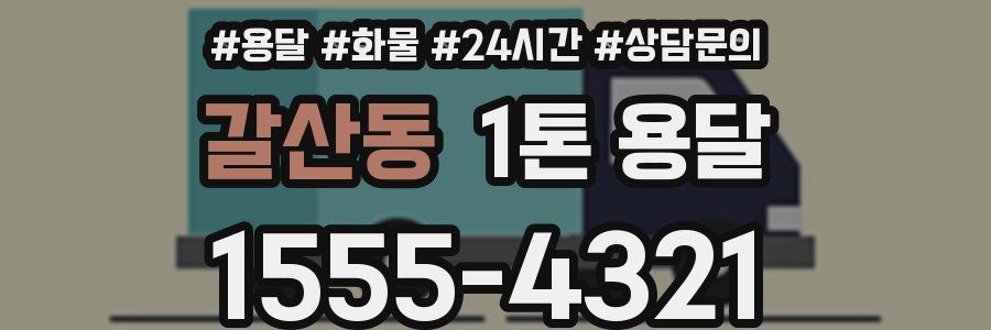 갈산동 1톤 용달