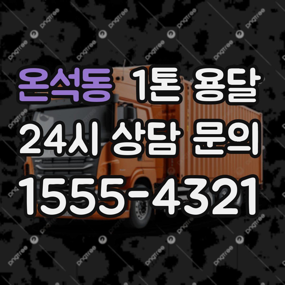 온석동 1톤 용달