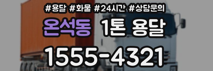 온석동 1톤 용달