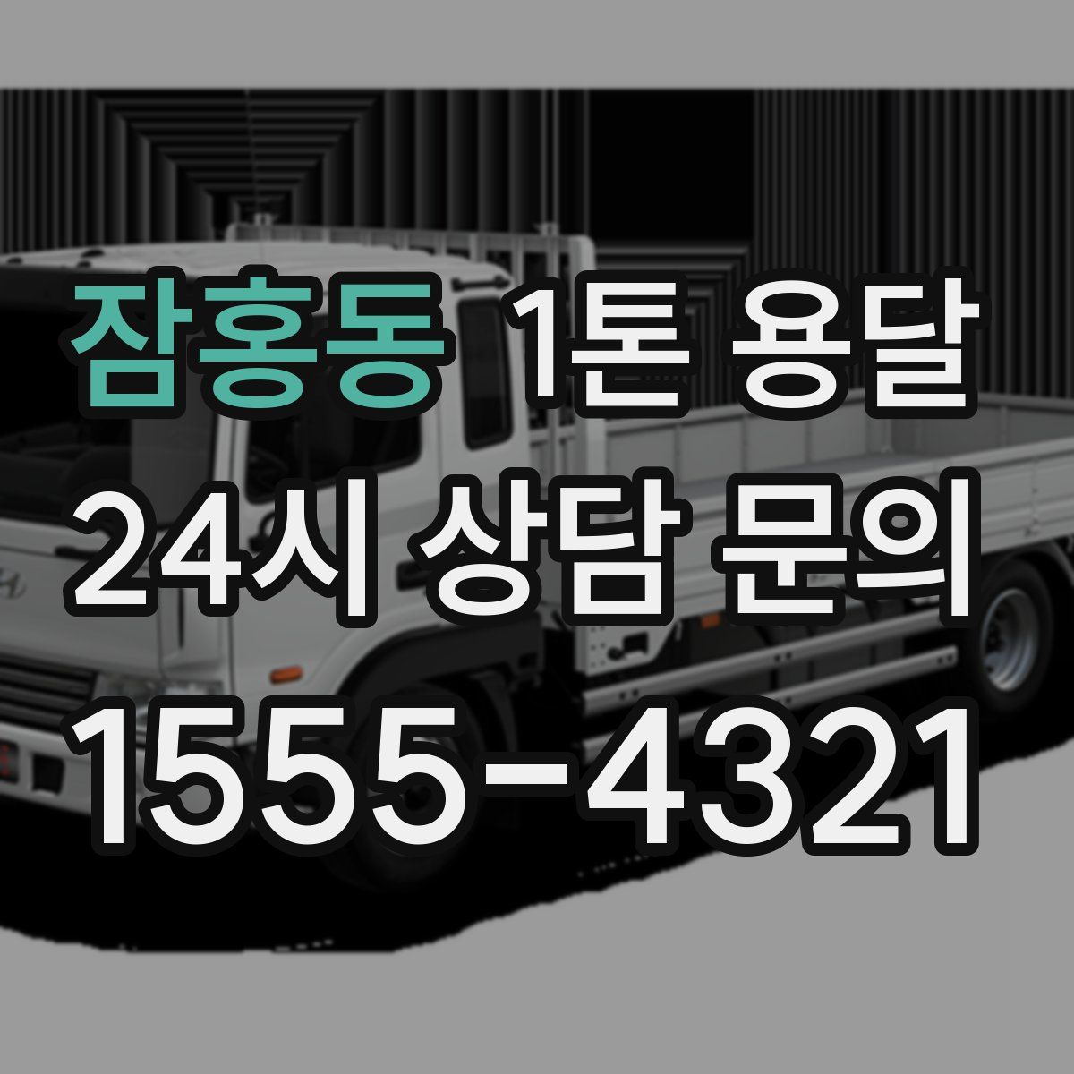 잠홍동 1톤 용달