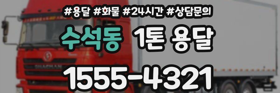 수석동 1톤 용달
