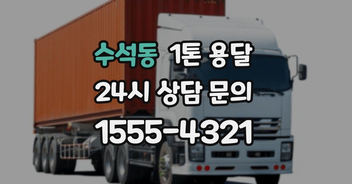 수석동 1톤 용달
