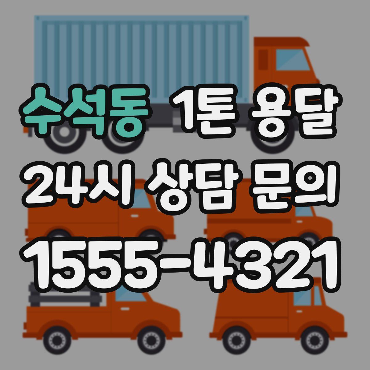 수석동 1톤 용달