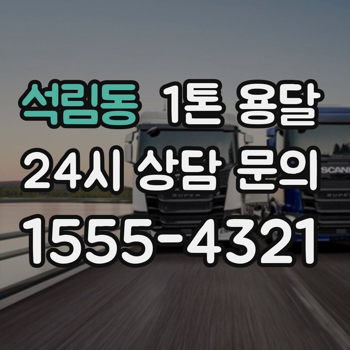 석림동 1톤 용달