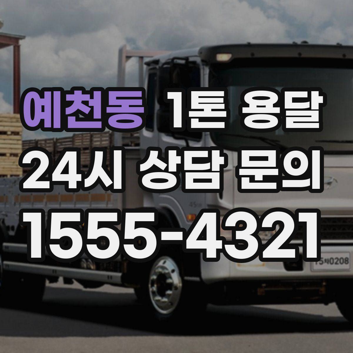 예천동 1톤 용달