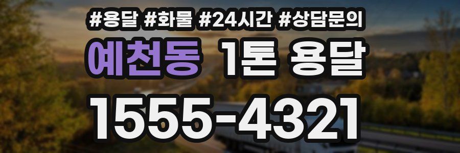 예천동 1톤 용달