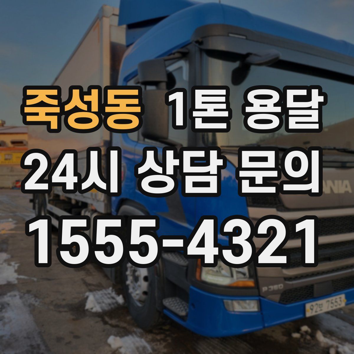 죽성동 1톤 용달