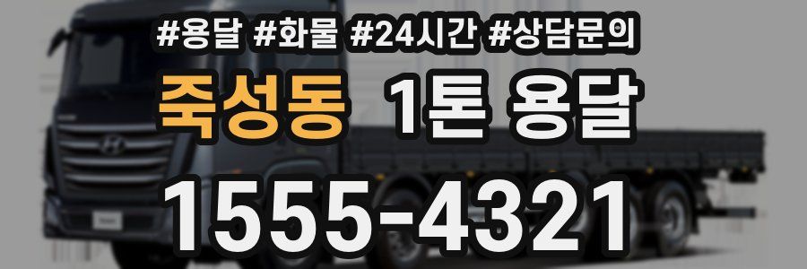 죽성동 1톤 용달