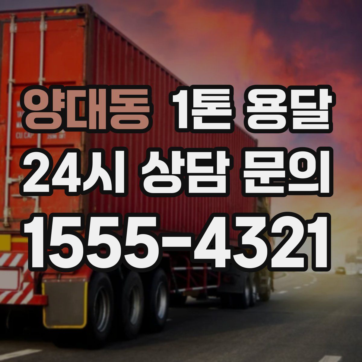 양대동 1톤 용달