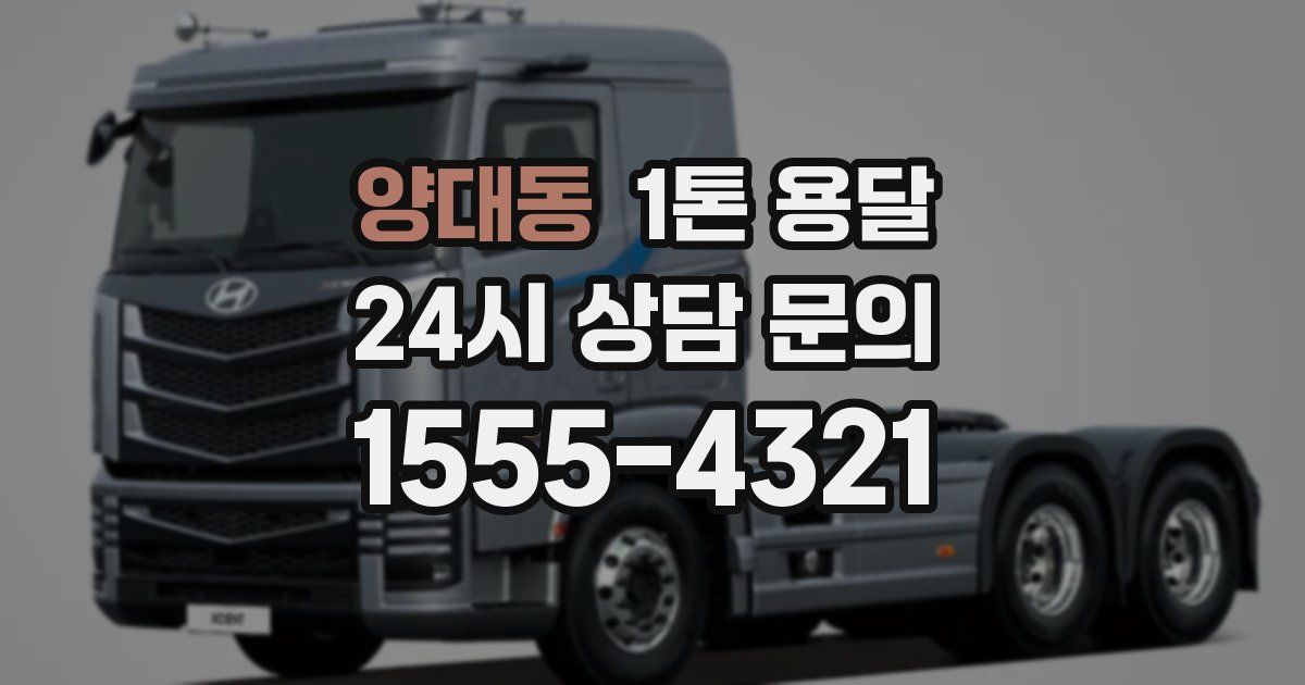 양대동 1톤 용달