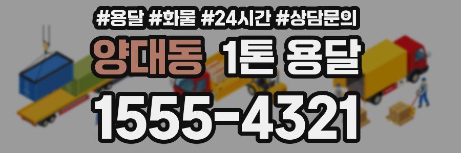 양대동 1톤 용달