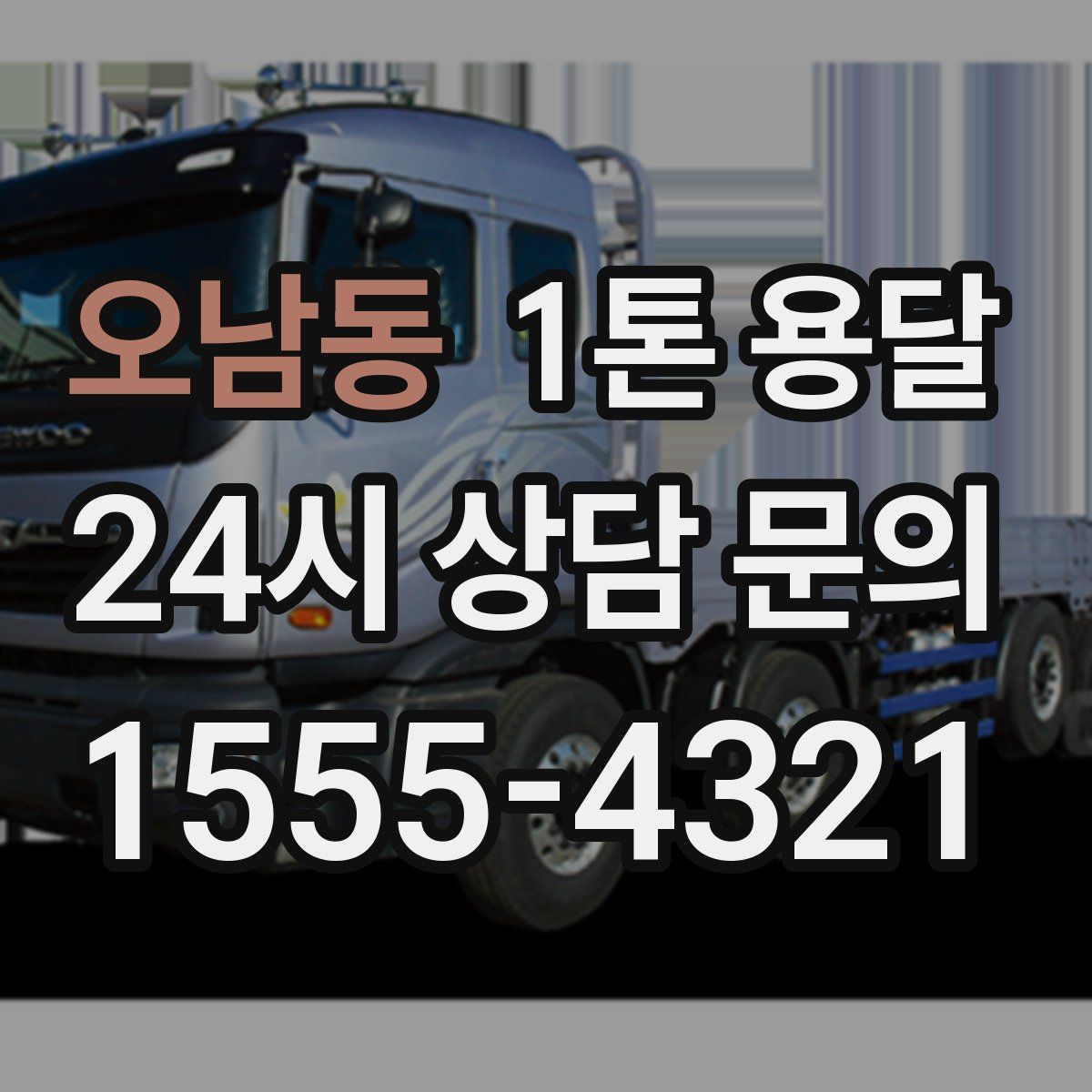 오남동 1톤 용달
