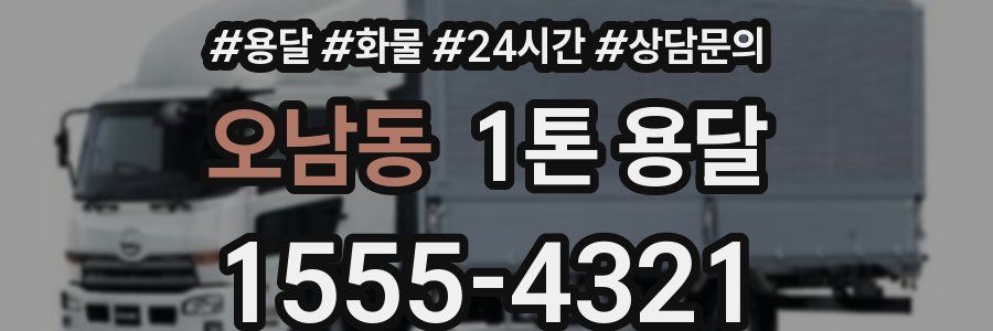 오남동 1톤 용달