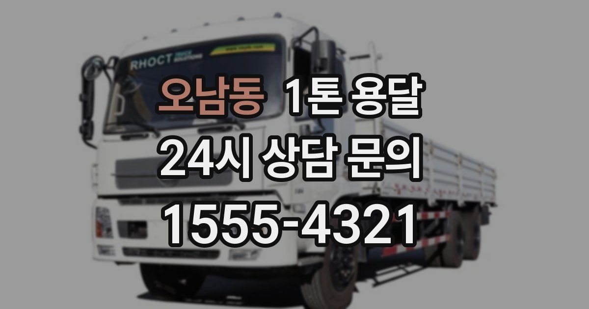 오남동 1톤 용달