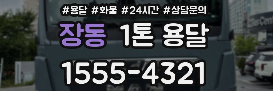 장동 1톤 용달