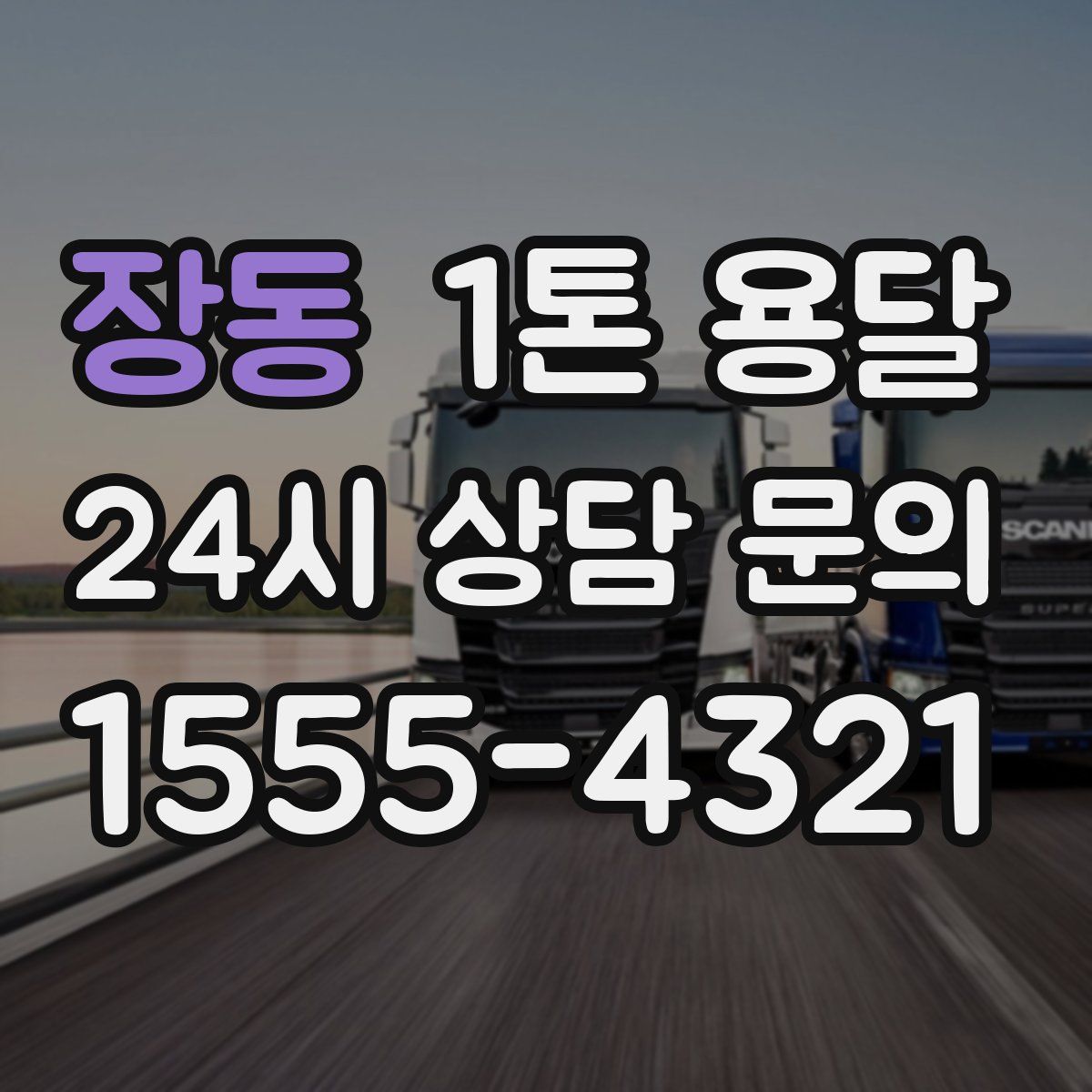 장동 1톤 용달