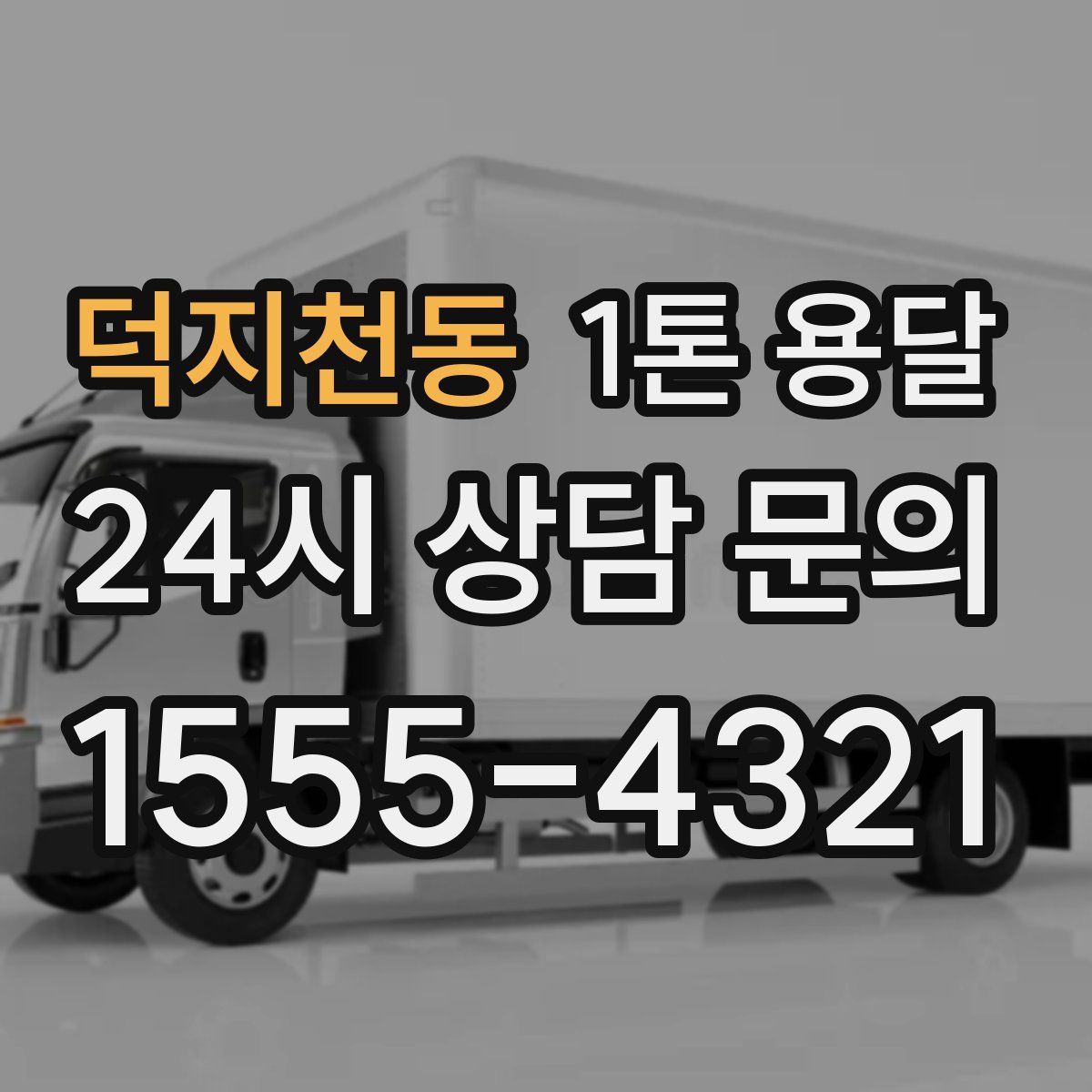덕지천동 1톤 용달