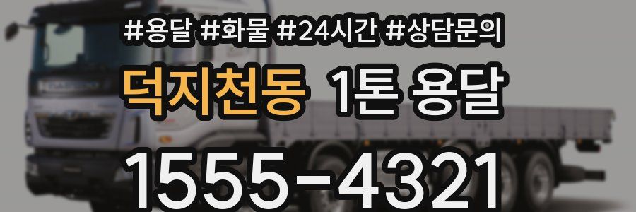 덕지천동 1톤 용달