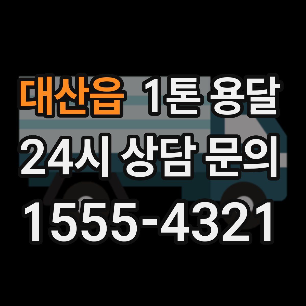 대산읍 1톤 용달