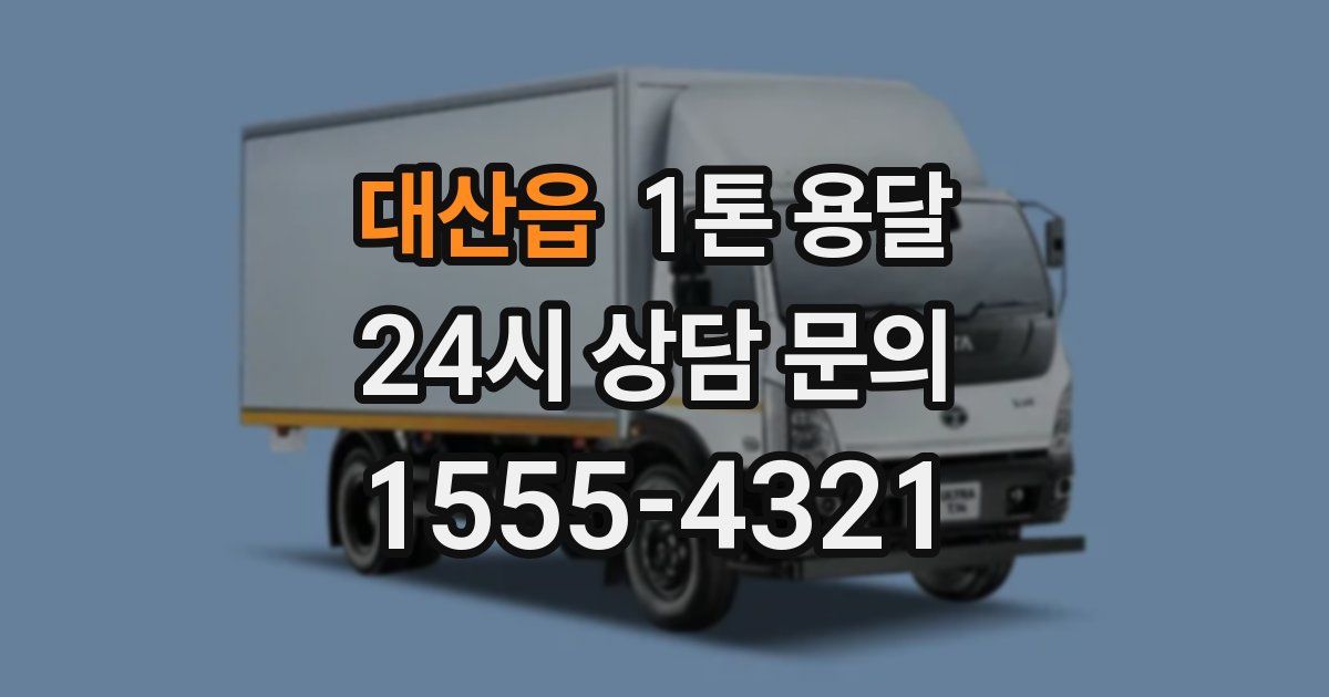 대산읍 1톤 용달