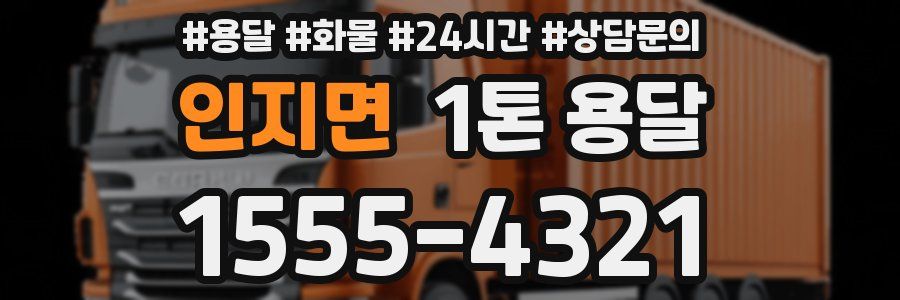 인지면 1톤 용달