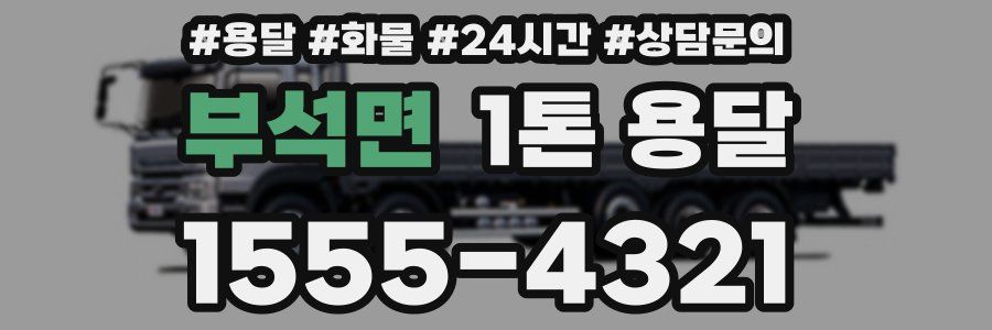 부석면 1톤 용달