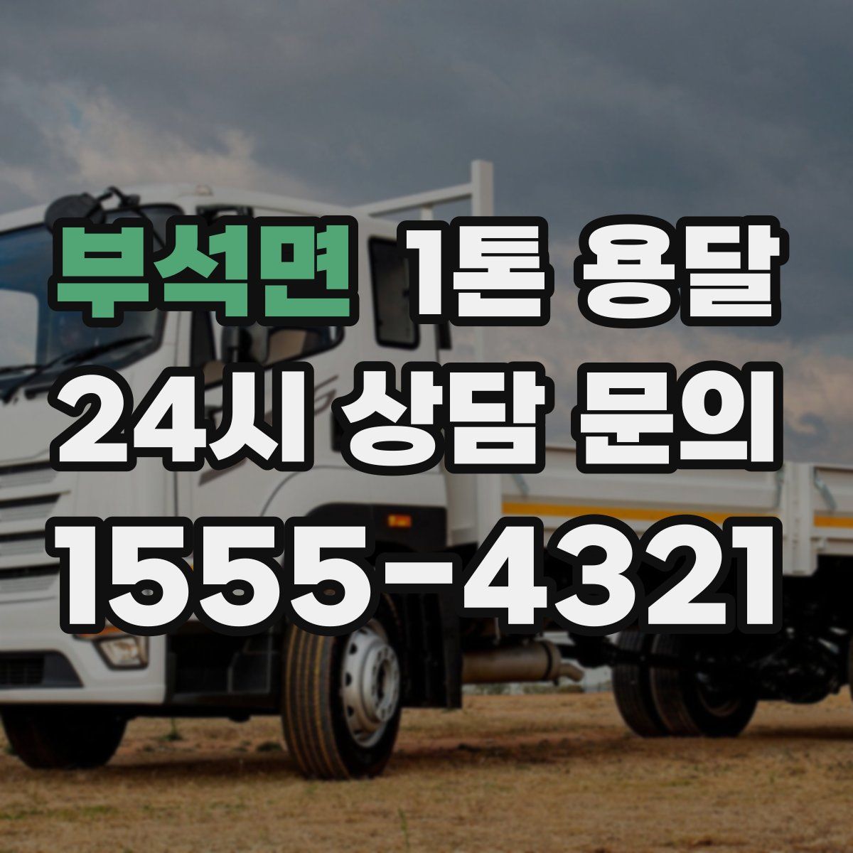 부석면 1톤 용달