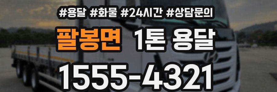 팔봉면 1톤 용달