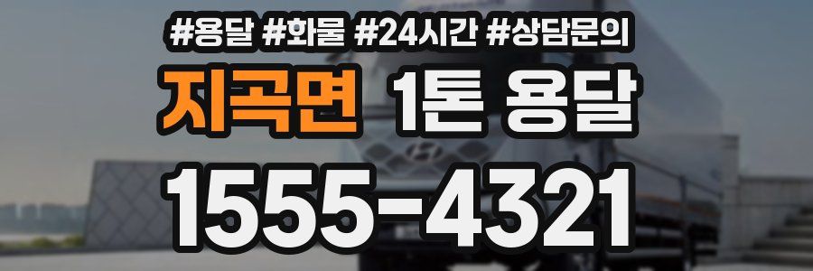 지곡면 1톤 용달