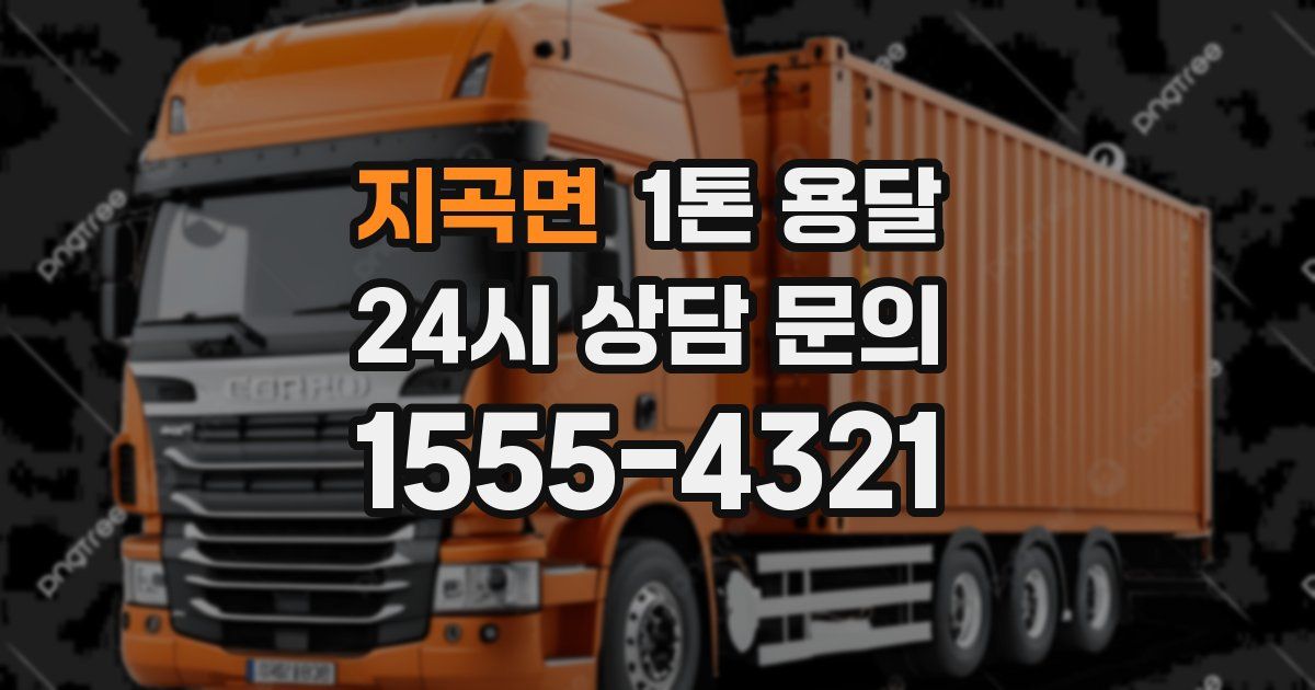 지곡면 1톤 용달