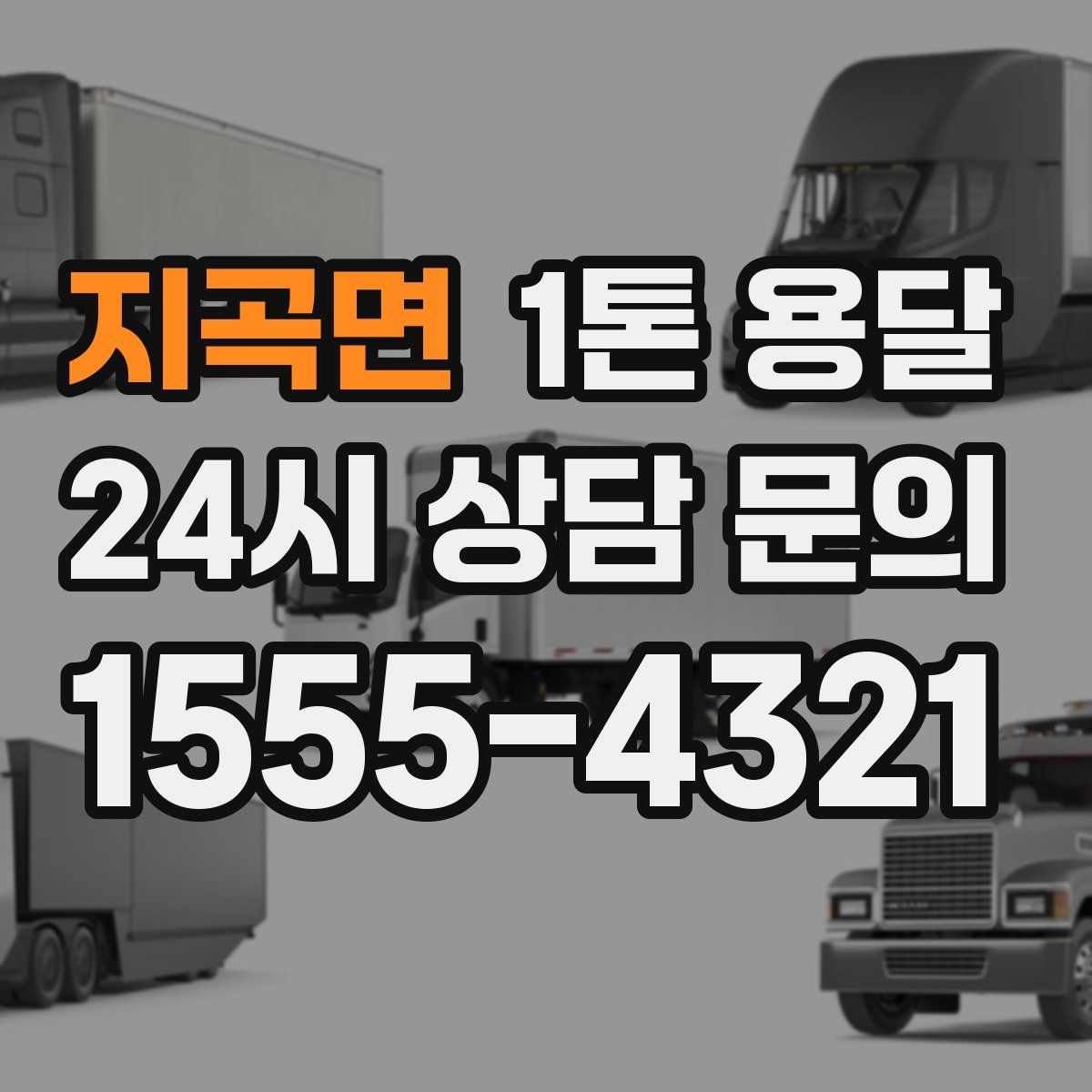 지곡면 1톤 용달