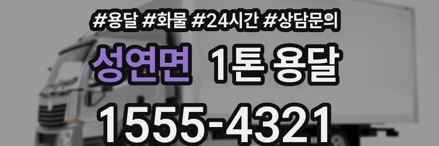 성연면 1톤 용달