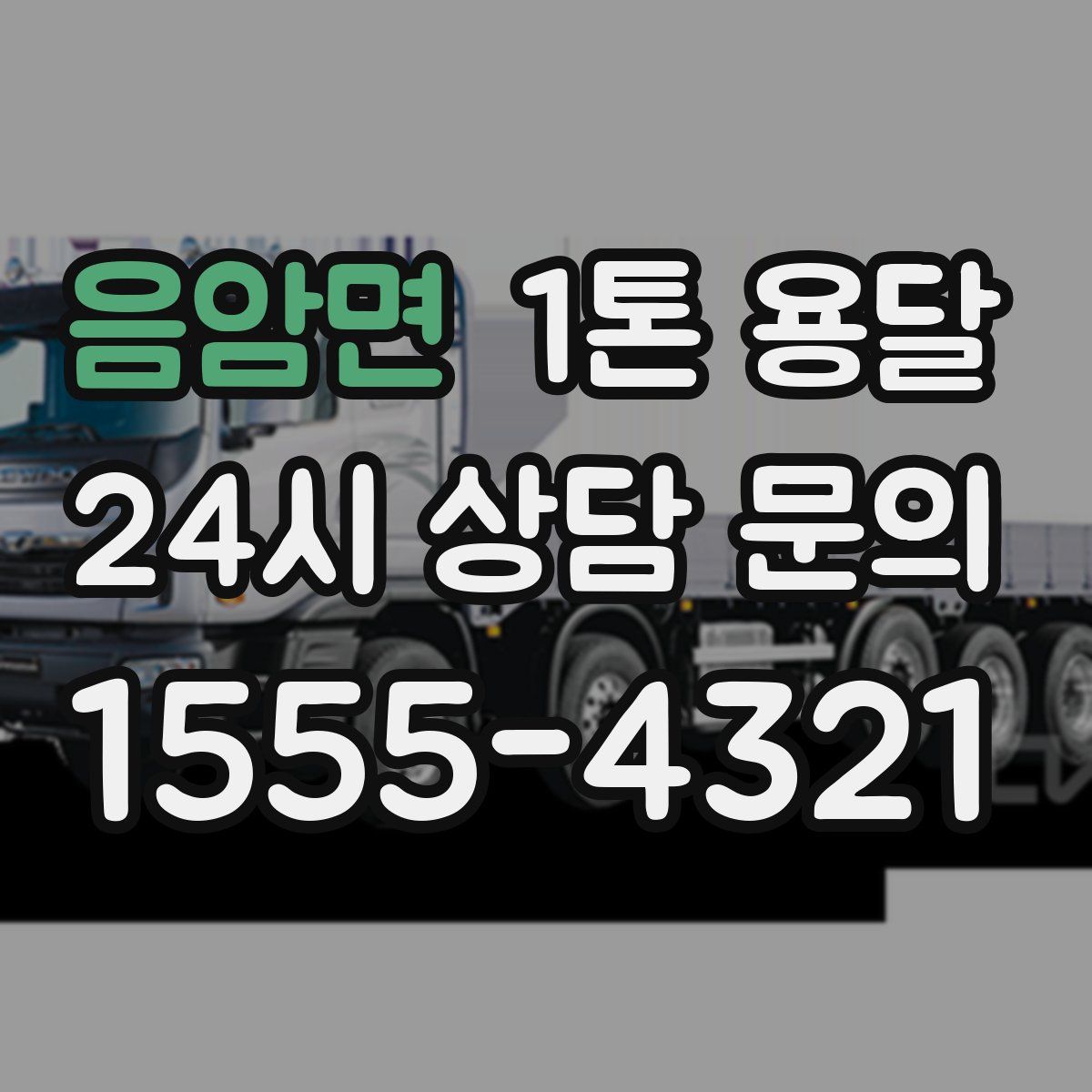음암면 1톤 용달