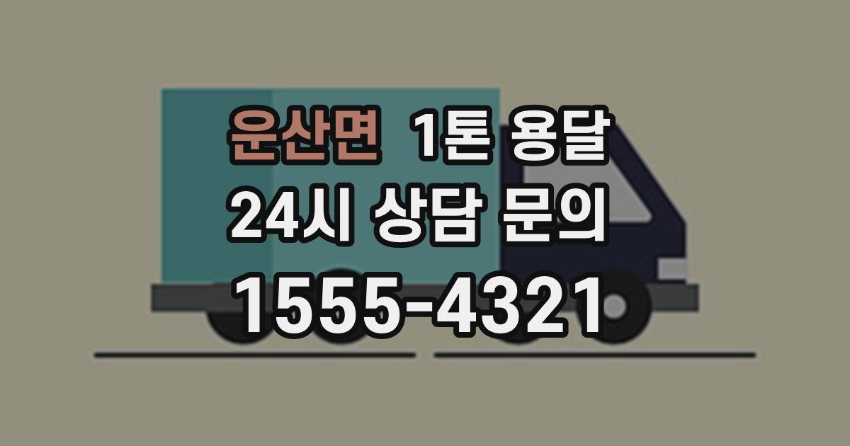 운산면 1톤 용달