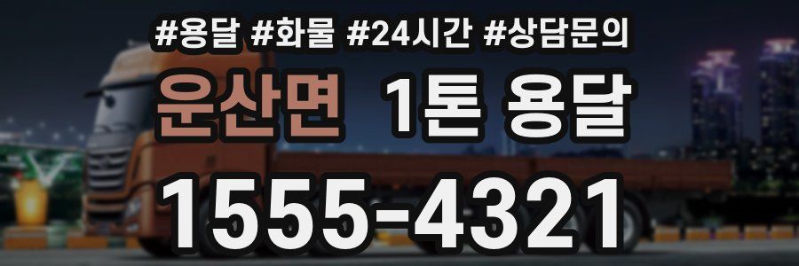 운산면 1톤 용달