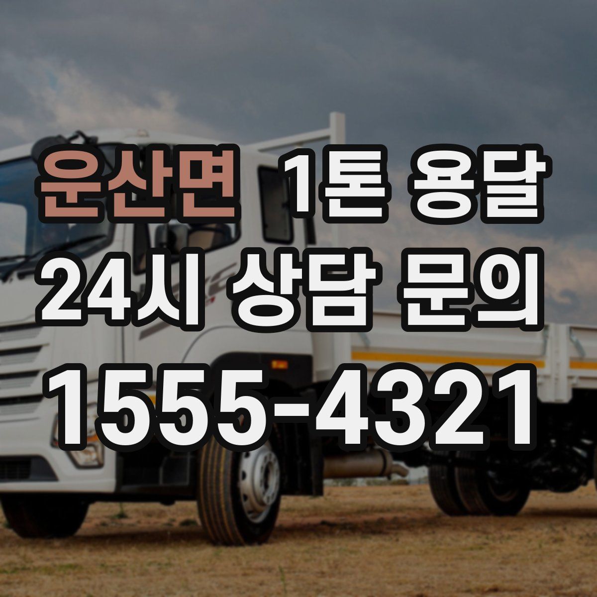 운산면 1톤 용달