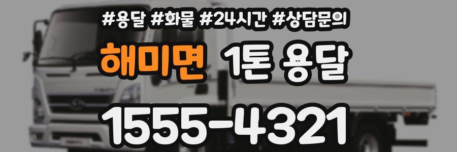해미면 1톤 용달
