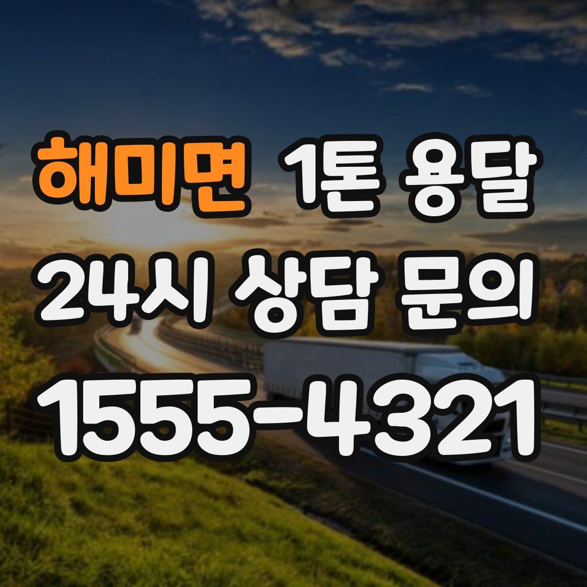 해미면 1톤 용달