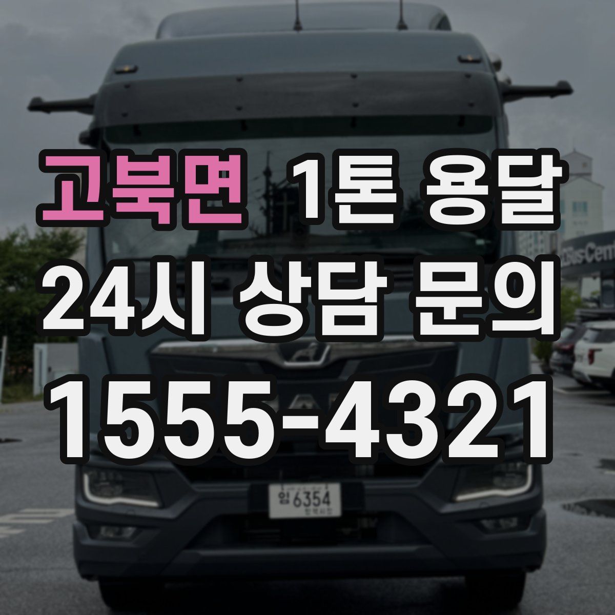 고북면 1톤 용달