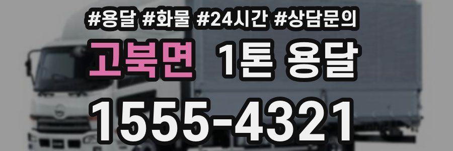 고북면 1톤 용달