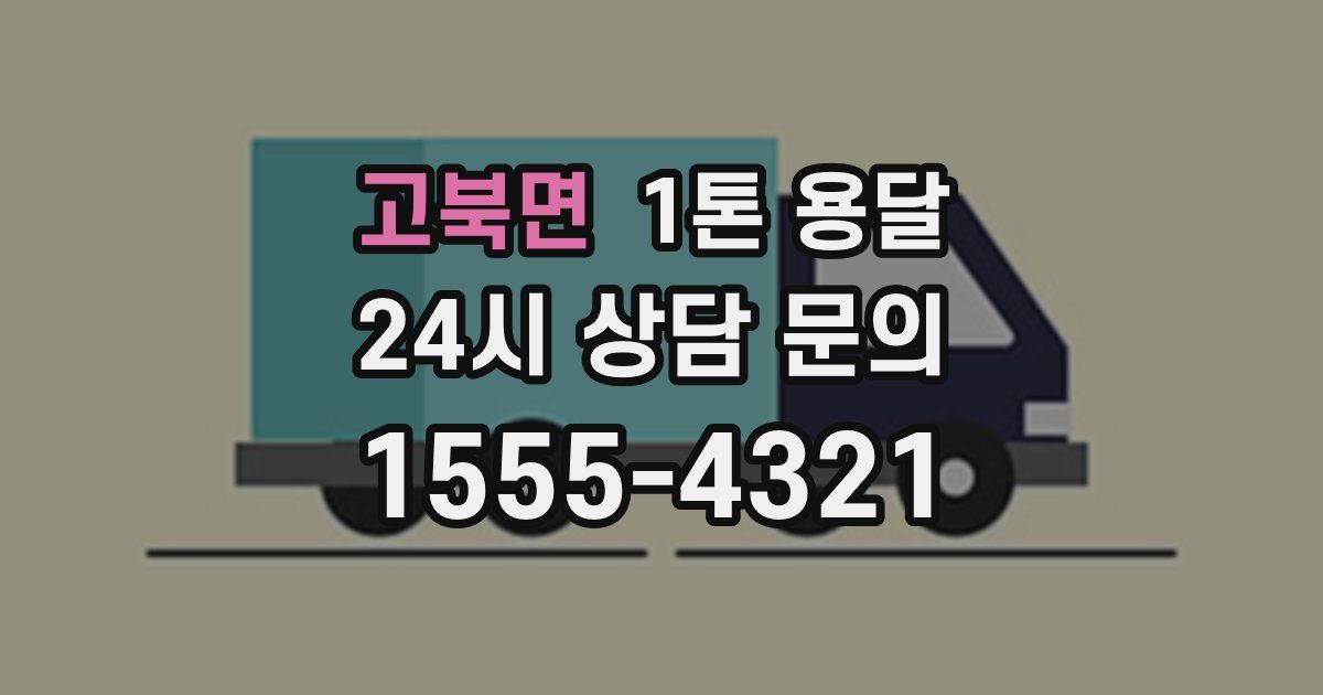 고북면 1톤 용달