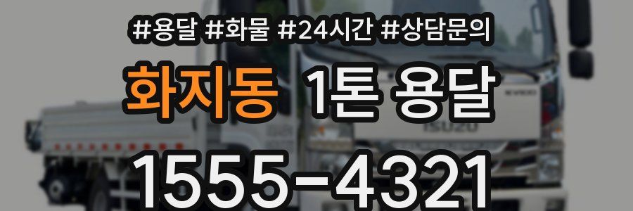 화지동 1톤 용달