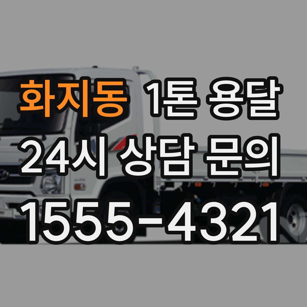 화지동 1톤 용달