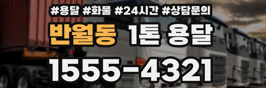 반월동 1톤 용달