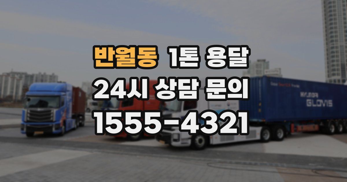 반월동 1톤 용달